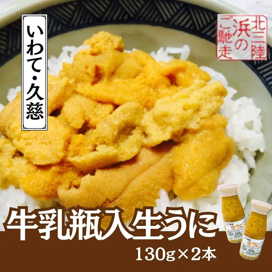生うに 牛乳瓶入 生うに 130ｇ×2本