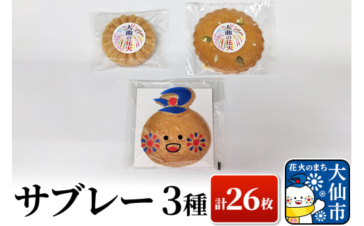 サブレー3種 計26枚セット【新栄堂小田島】