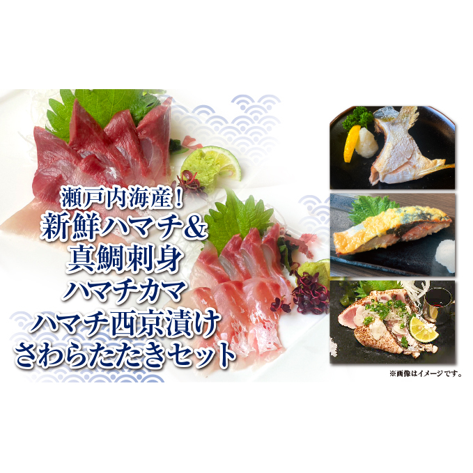 【豪華海鮮詰め合わせ】ハマチ・真鯛・さわらたたき・西京漬け・ハマチカマセット【贅沢5種×合計12パック】新鮮 刺身 食べ比べ 魚 一本釣り 海産物 海の幸 魚介 魚介類 真鯛 ハマチ 惣菜 おかず 朝ごはん 朝食 冷凍 冷凍配送 香川県 香川 丸亀