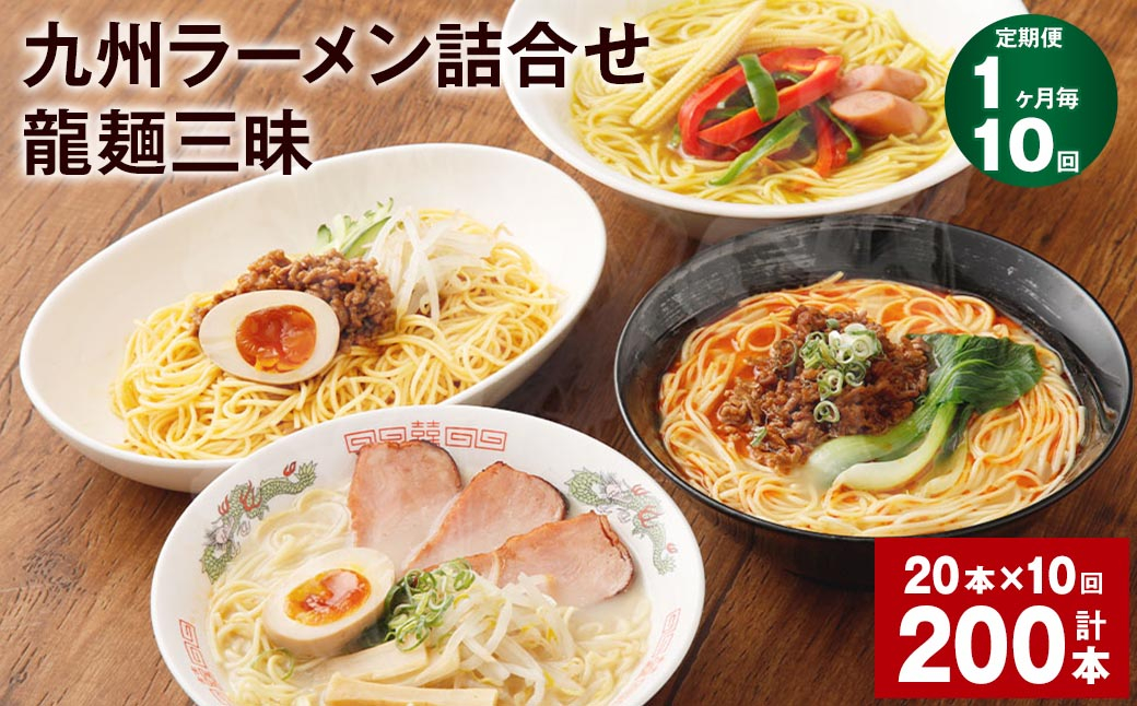 
【1ヶ月毎10回定期便】九州ラーメン詰合せ 龍麺三昧 4種×5本 計200本（20本×10回）
