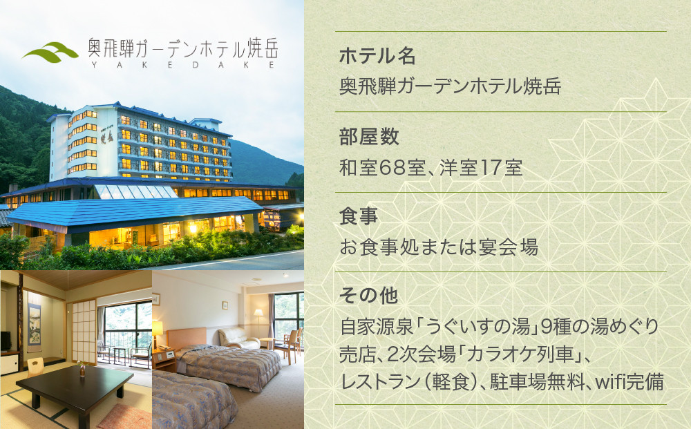 奥飛騨温泉　奥飛騨ガーデンホテル焼岳　50,000円分宿泊ギフト券｜温泉宿 自然 景色 観光 リラックス 癒し 奥飛騨ガーデンホテル焼岳 DH002