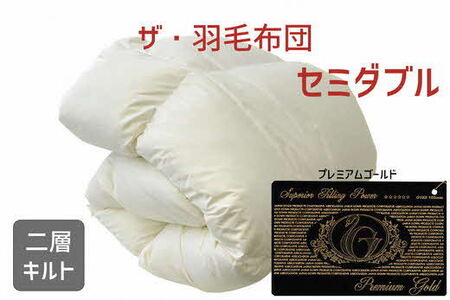 ザ・羽毛ふとん/布団 睡眠 寝具 ふとん【251-000042-10】【45-3】