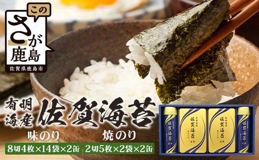 お中元対応【贈り物にも嬉しい缶タイプ】有明海産佐賀海苔「味のり 8切4枚×14袋×2缶」「焼のり 2切5枚×2袋×2缶」