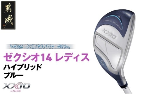 ゼクシオ 14 レディス ハイブリッド ブルー【H7/L】《2025年モデル》_IF-C703-H7L _(都城市)ダンロップ ゼクシオ 14シリーズ 2025年モデル ハイブリッド MP1400L カーボンシャフト レディス ゴルフ用品 スポーツ用品 日本製 MADE IN JAPAN 国産 ゴルフクラブ
