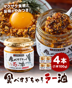 【賛否両論 笠原将弘氏監修】食べすぎちゃう ラー油 100g × 4個