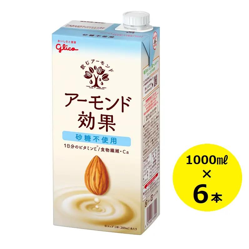 グリコ　【アーモンド効果】アーモンドミルク〈砂糖不使用〉「1000ml×６本」