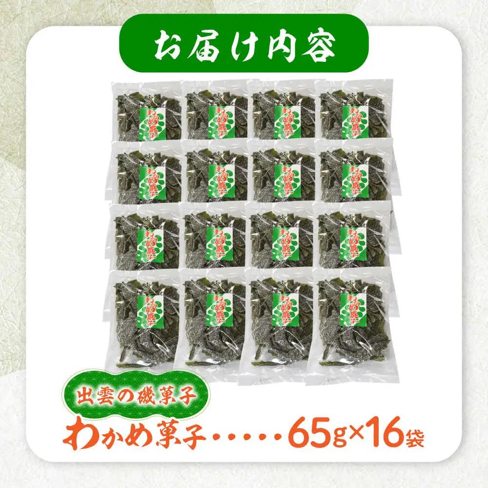お菓子 わかめ菓子 65g×16袋 [AICA003] お菓子