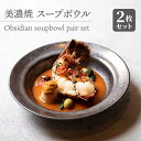 【美濃焼】 スープボウル 2枚セット Obsidian soupbowl pair set 【柴田商店】≪多治見市≫ 食器 皿 ペア