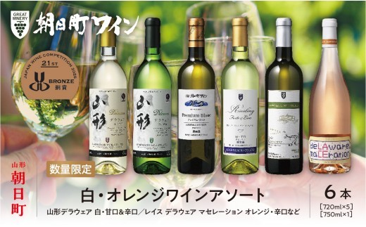 
                  ワイン セット 白 オレンジ 6本 720ml 朝日町ワイン ワインセット ワインアソート 山形県 朝日町 ギフト 飲み比べ パーティー お祝い 誕生日  デイリーワイン 詰め合わせ 女子会 ペアリング
                