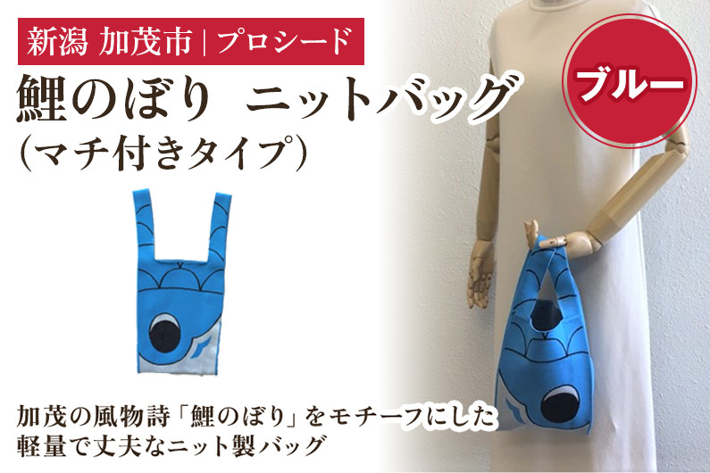 
                  鯉のぼり ニットバッグ（マチ付きタイプ）【ブルー】《タテ42×ヨコ20×マチ7（㎝ ） ※持ち手込み》 ニット バッグ 水洗い可能 丈夫で軽量なバッグ 加茂市 プロシード
                