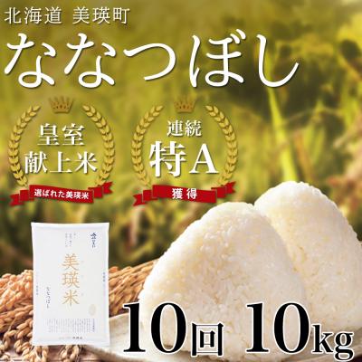 ふるさと納税 美瑛町 米 定期便 【10kg 10ヶ月】 皇室献上米 特A ななつぼし 【先行予約 令和8年産】 お米