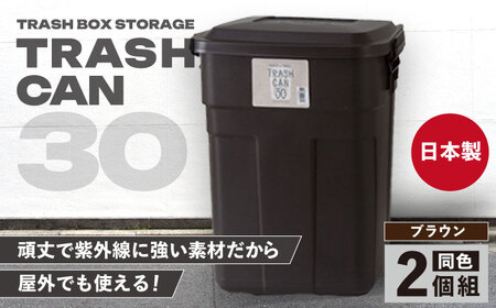 トラッシュカン ゴミ箱 ふた付き 30L ブラウン 2個組 / ゴミ箱 ゴミ箱 ゴミ箱 ゴミ箱 ゴミ箱 ゴミ箱 ダストボックス ごみ箱 / 恵那市 / 東谷株式会社 明智流通センター [AUAD068]