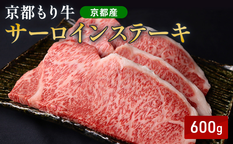 京都もり牛 サーロインステーキ 600g(200g×3枚)