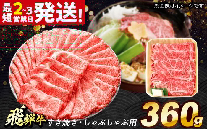 
            飛騨牛 すき焼き しゃぶしゃぶ 両用 360g ロース 肩ロース 多治見市 / 養老ミート 冷凍 赤身 和牛 ギフト [THG003]
          