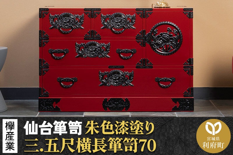仙台箪笥 三.五尺横長箪笥70 朱色漆塗り KEB-401 （お申込書返送後3ヶ月～8ヶ月以内でお届け） 欅産業 職人 おすすめ 船箪笥 [インテリア タンス 収納 家具 和 モダン 高級 和箪笥 小箪笥 伝統 工芸品 仏壇 仏具 神具 飾り棚 欅 漆塗 彫金 金具 装飾 仙台箪笥 船箪笥 舟箪笥 宮城 利府 欅産業]|06_kyk-080201