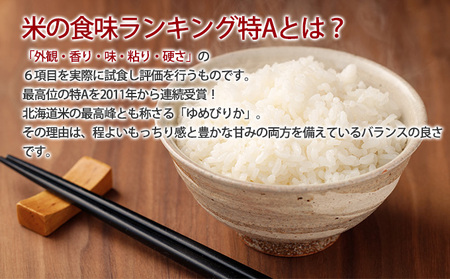 北海道 定期便 4ヵ月連続4回 令和6年産 ゆめぴりか 5kg×1袋 特A 精米 米 白米 ご飯 お米 ごはん 国産 ブランド米 肉料理 ギフト 常温 お取り寄せ 産地直送 送料無料 