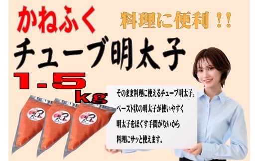 【明太子】かねふく1.5kg チューブ明太子 500g×３｜辛子明太子 チューブ 明太子 mentaiko 福岡県川崎町 福岡 福岡県 川崎町 川崎 かわさき ふるさと納税 ふるさと納税明太子 ごはん お供 パスタ