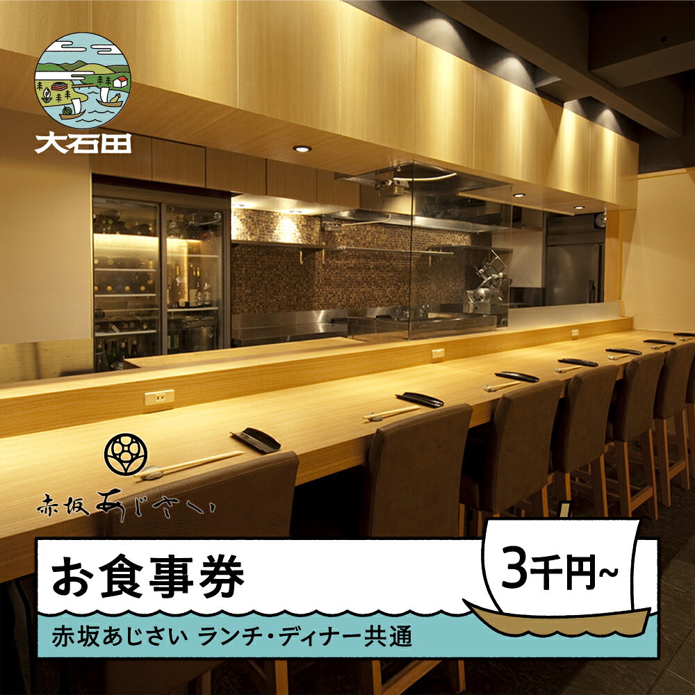 【ふるさと納税】食事券 東京 赤坂あじさい ランチ・ディナー 共通お食事券 金額を選べる 3,000円分 10,000円分 aa-okxxx