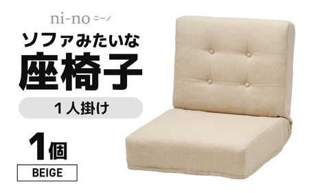【ベージュ】ソファみたいな座椅子 ニーノ 1人掛け / 家具 チェアー 1人掛けソファー 二人用 ソファー ソファ 座イス コンパクト 一人暮らし かわいい おしゃれ こたつ リクライニングチェアー ローソファー ギフト プレゼント 1P 北欧 省スペース
