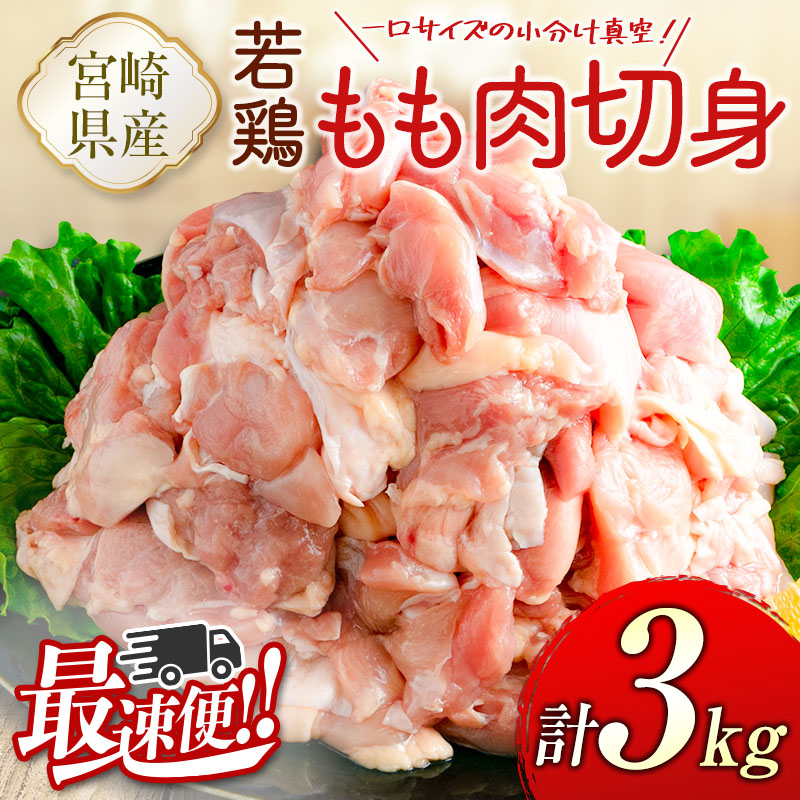 ＜最速便＞一口サイズの小分け真空パック！300g×10袋 宮崎県産 若鶏 もも肉 切身 計3kg 国産 鶏肉 冷凍【B608-24】_イメージ1