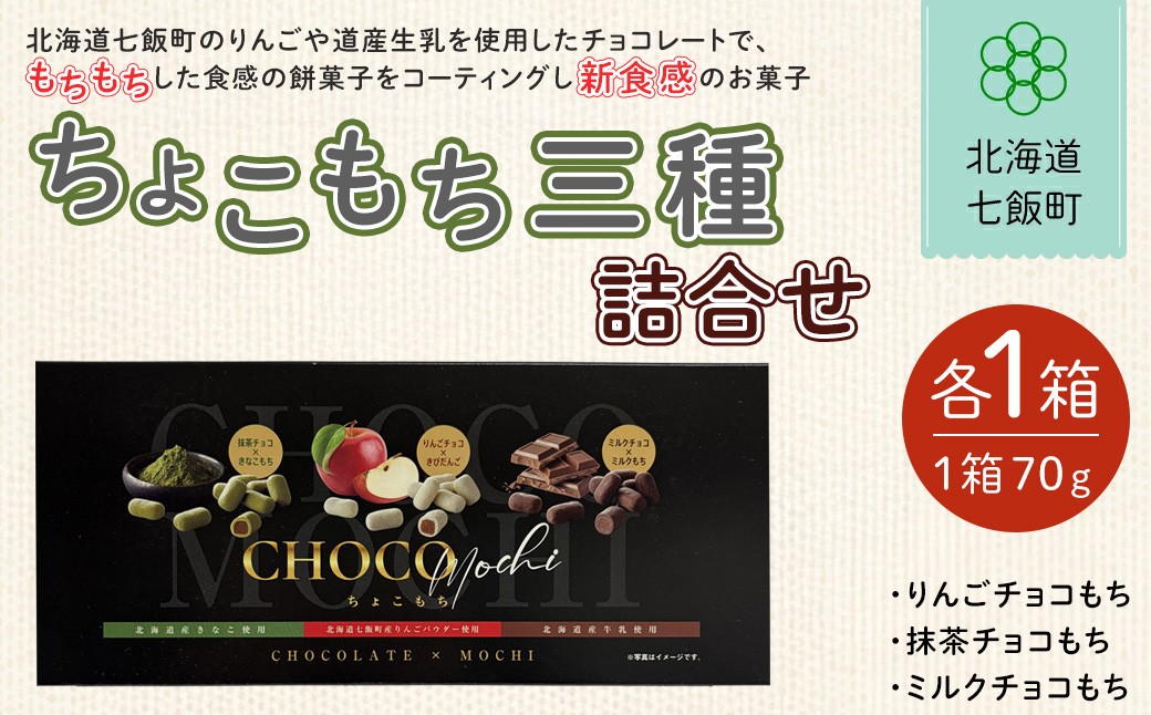 
            ちょこもち三種詰合せ（スリーブ）【 ふるさと納税 人気 おすすめ ランキング もち 餅菓子 お菓子 チョコレート チョコ スイーツ 詰め合わせ セット 北海道銘菓 北海道 七飯町 送料無料 】NAY013
          