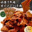 【ふるさと納税】フレーバーカイノミ焼肉プレミアム1.5kg （バラ肉）300g×5P 千葉県 南房総市 簡単 時短 調理 料理 お取り寄せ グルメ BBQ 味付け 小分け 個包装 セット 送料無料