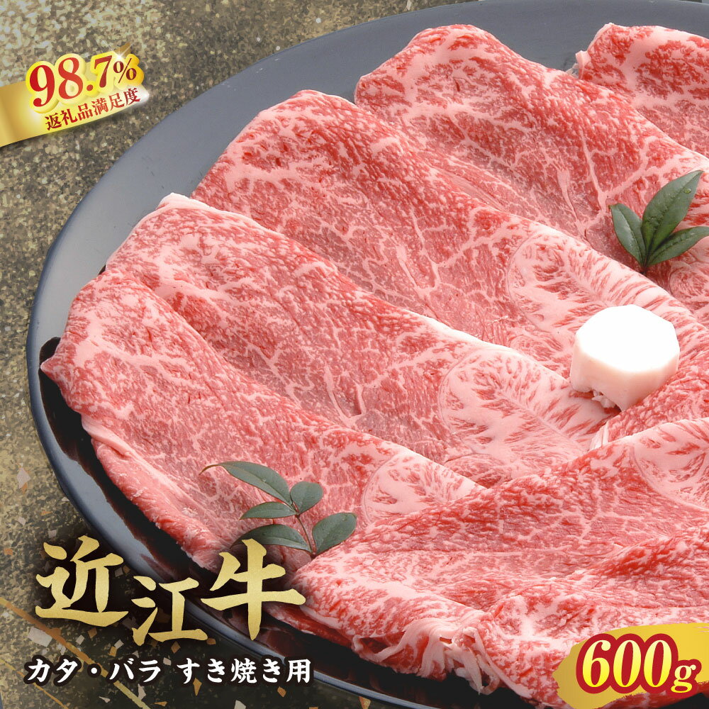 【 ふるさと納税 】近江牛 カタ バラ すき焼き用 600g 冷凍 4等級以上 すき焼き すき焼き肉 すき焼き用肉 すき焼き用牛肉 A4 A5 牛肉 肉 牛 牛バラ 牛バラ肉 スライス 薄切り お取り寄せ 千成亭 近江牛ギフト ギフト プレゼント 御中元 お中元