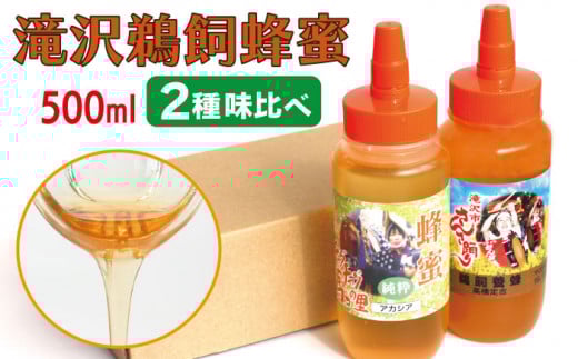 国産 純粋 滝沢鵜飼はちみつ アカシア 百花蜜 500ml 各1本 【たきざわキッチン】 はちみつ ハチミツ 蜂蜜 ハニー 国内産 日本産 ボトル 長期保存 産地直送 アカシヤ 百花 蜜 みつ ミツ 人気 稀少 希少 お取り寄せ プレゼント 贈り物 仕送り 家庭用 自宅用 常温発送 調味料 隠し味 おすすめ