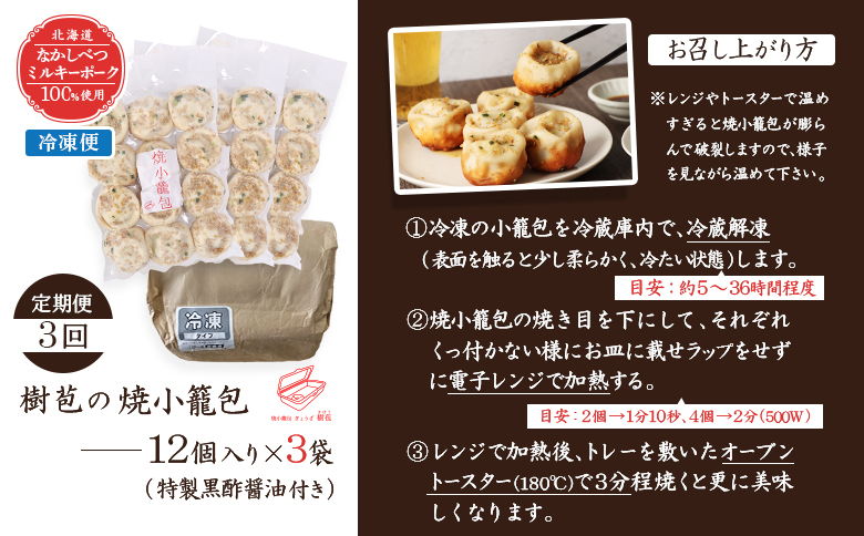 【定期便：3回】【なかしべつミルキーポーク100％使用】 樹苞 焼小籠包36個（約9人前） | 焼小籠包 きぼう 小籠包 しょうろんぽう ショウロンポウ オンライン 本格 中華 点心 飲茶 ミルキーポ