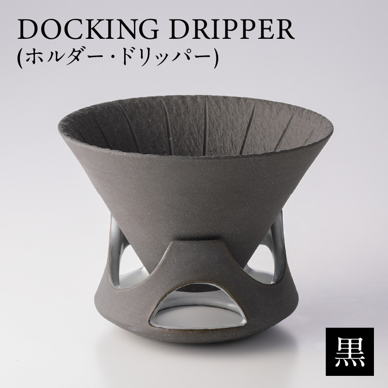 DOCKING DRIPPER(ホルダー.ドリッパー)　黒　K140-001_01