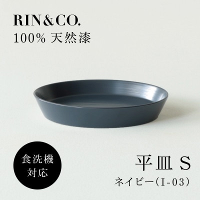 【食洗機対応 カラフルな越前漆器】 RIN＆CO.　平皿S / I-03・ネイビー【1691946】