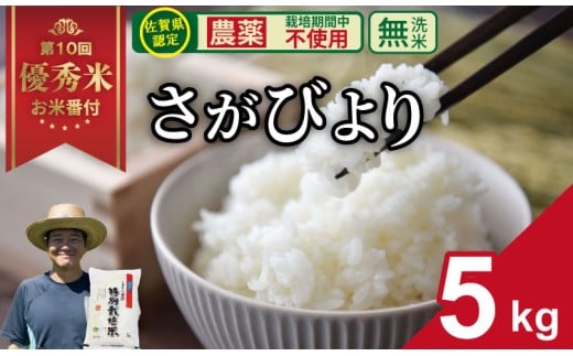【先行予約】令和7年度産 佐賀県認定 「農薬：栽培期間中不使用」  無洗米 さがびより （ 5kg ）しもむら農園    2024お米番付「優秀賞」！ 新米 一等米 精米 白米 ブランド米 お米 白飯 人気 ランキング 高評価 お米