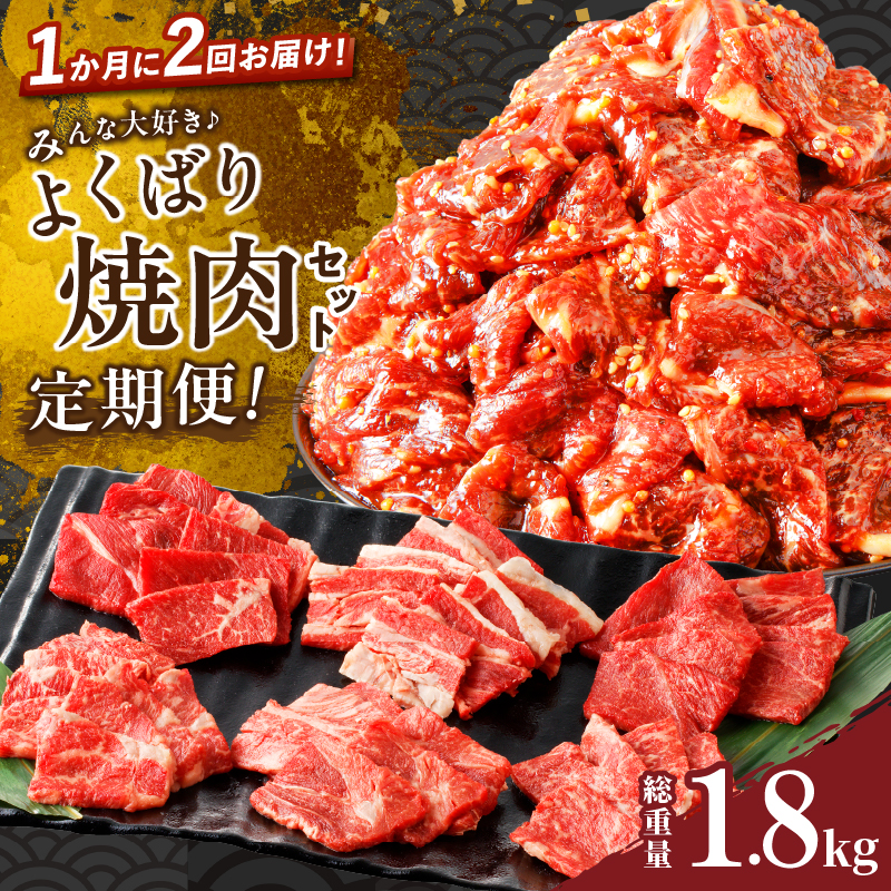 ≪定期便≫＼1か月に2回お届け!!／みんな大好きよくばり焼肉セット【総重量1.8kg】_T030-050【肉 牛 牛肉 おかず 国産 人気 ギフト 食品 お肉 焼き肉 BBQ お土産 贈り物 送料無料 プレゼント】