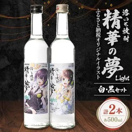 洛いも焼酎「精華の夢」light白＆黒500mlセット(ふるさと納税オリジナルイラスト)【1283455】