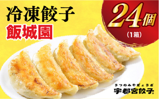 
＜飯城園＞　餃子24個入り
