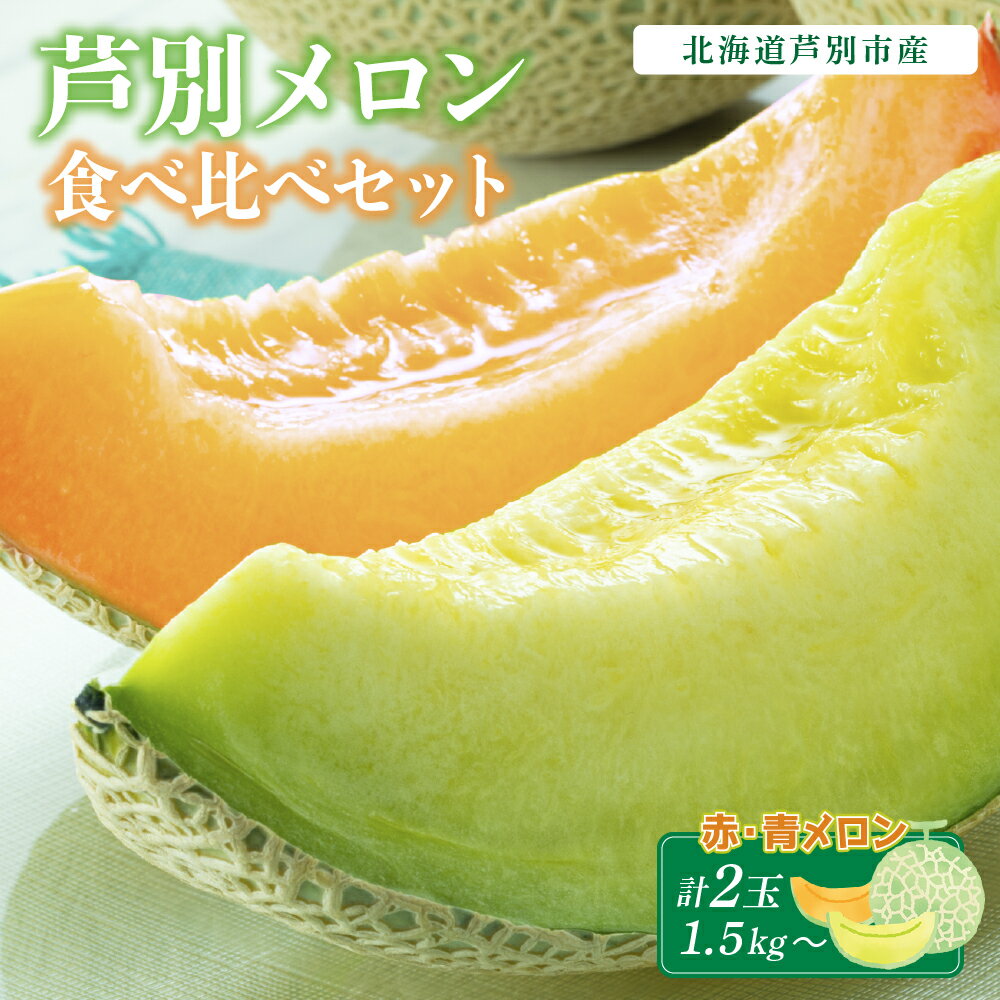 【ふるさと納税】芦別メロン 赤 青 食べ比べセット 2玉 各1.5kg メロン めろん 食べ比べ セット 詰め合わせ マスクメロン 赤肉メロン 青肉メロン 赤肉 青肉 フルーツ 果物 旬のフルーツ 旬の果物 くだもの 北海道 芦別市　お届け：2025年7月中旬～7月下旬まで