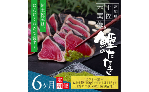 
《6ヶ月定期便》芸西村厳選1本釣り本わら焼き「芸西村本気シリーズ〈極〉カツオのたたき（3～4人前）あの有名番組で紹介された有機無添加土佐にんにくぬた・タレ付き」数量限定〈高知市・土佐市共通返礼品〉
