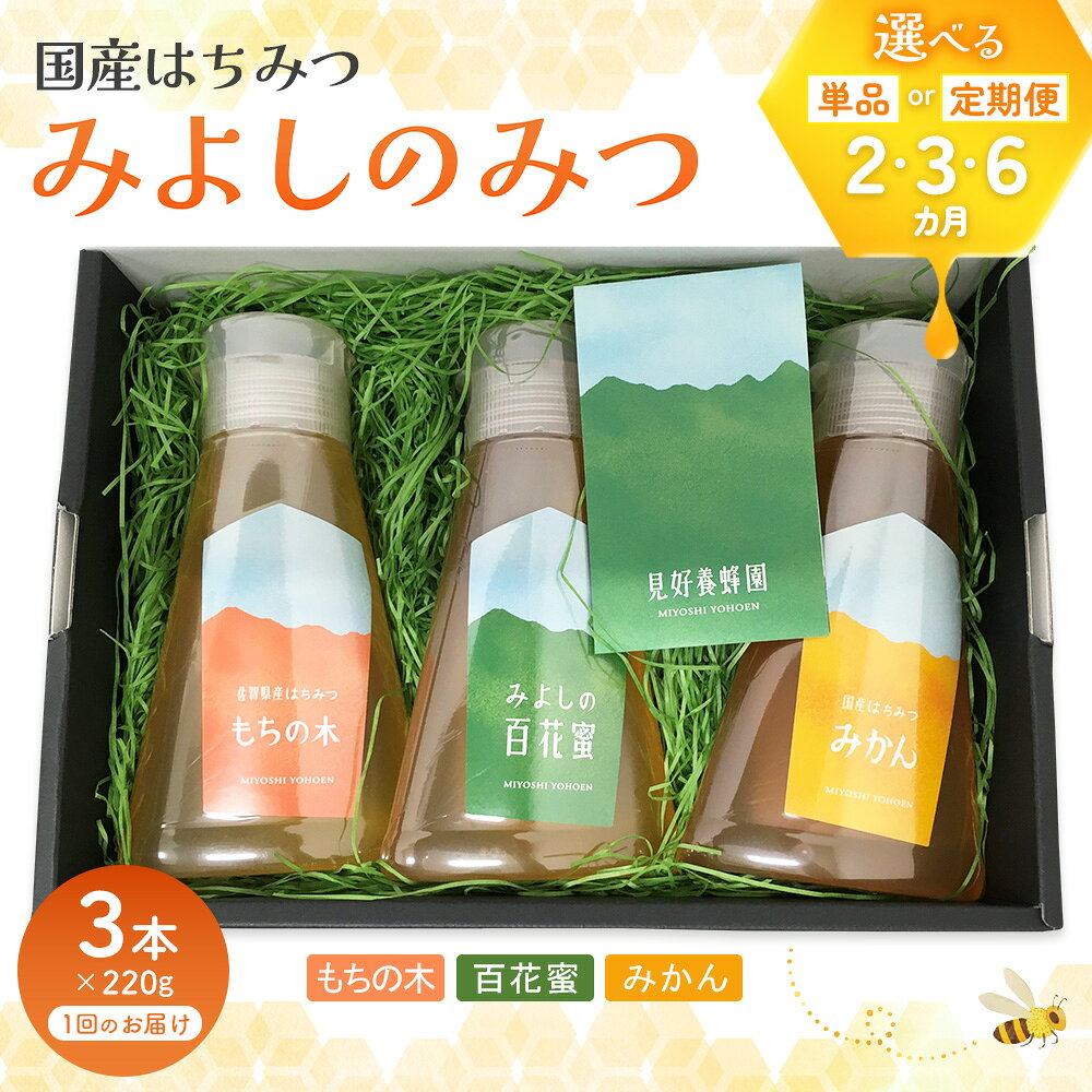【ふるさと納税】みよしのみつ(百花蜜・みかん・もちの木)220g×3本【お届け回数が選べる 2回定期便 3回定期便 6回定期便 はちみつ 百花蜜 みかん もちの木 国産 ミツバチ 甘み スッキリ フルーティー コク 詰合せ セット】K063P004