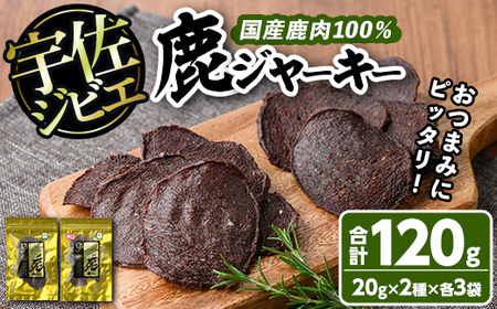 宇佐ジビエ 鹿ジャーキーセット(合計6個・2種)国産 鹿 鹿肉 ジビエ ジャーキー おやつ おつまみ 小分け セット【102000400】【サンセイ　安心院ソーセージ】