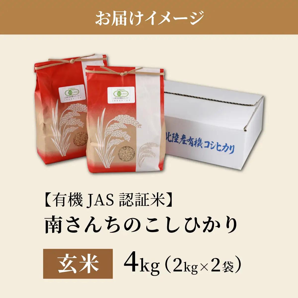 玄米 南さんちのこしひかり 4kg 玄米 【令和8年産】【有機JAS認証米】