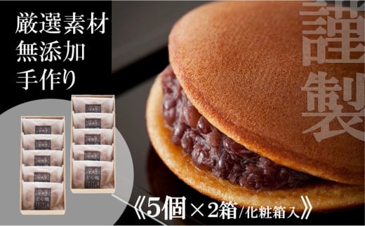 小嶋やの謹製どら焼き＜５個入×２箱＞｜佐賀伊万里（A72006-A09）