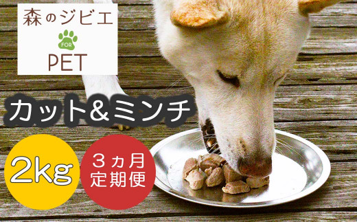 定期便 森のジビエ for PET 鹿肉カット＆ミンチ2kg×3回 A-JK-B02A