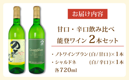 甘口と辛口の飲み比べ！ 能登ワイン白２本セット