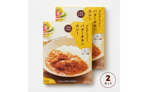 グルテンフリー バターチキンカレー 180g×2袋 レトルト パウチ ヒノヒカリ 玄米粉 奈良県 奈良市 なら J-120
