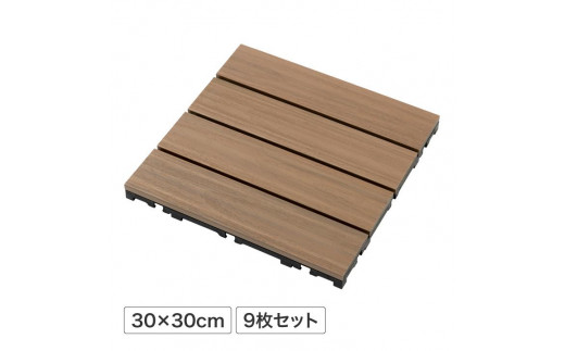 
39170700 敷くだけデッキ 人工木 ウォールナット 9枚組
