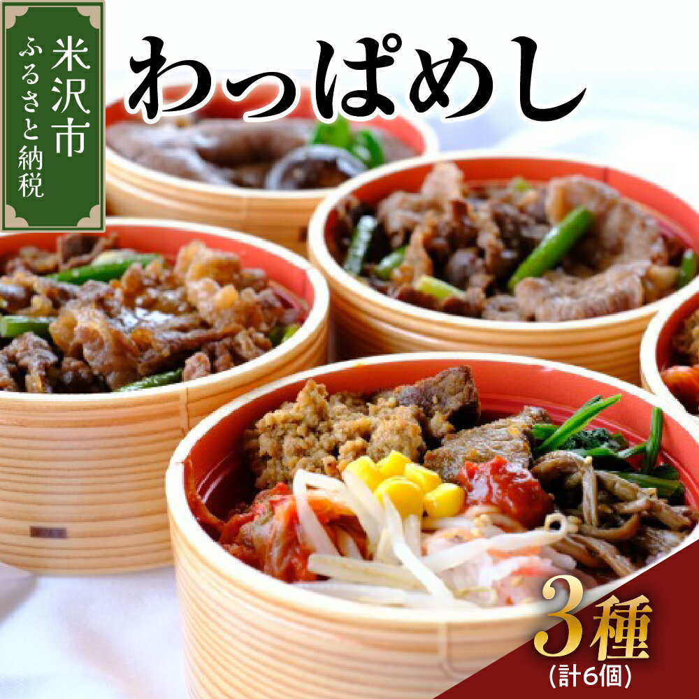 【ふるさと納税】米沢牛 わっぱめし 3種6食セット ( すき焼きめし ビビンバ 焼肉めし 各2個) / 米沢牛 簡単調理 レンジ調理 お弁当 食べ比べ 詰め合わせ お取り寄せ 山形県 米沢市