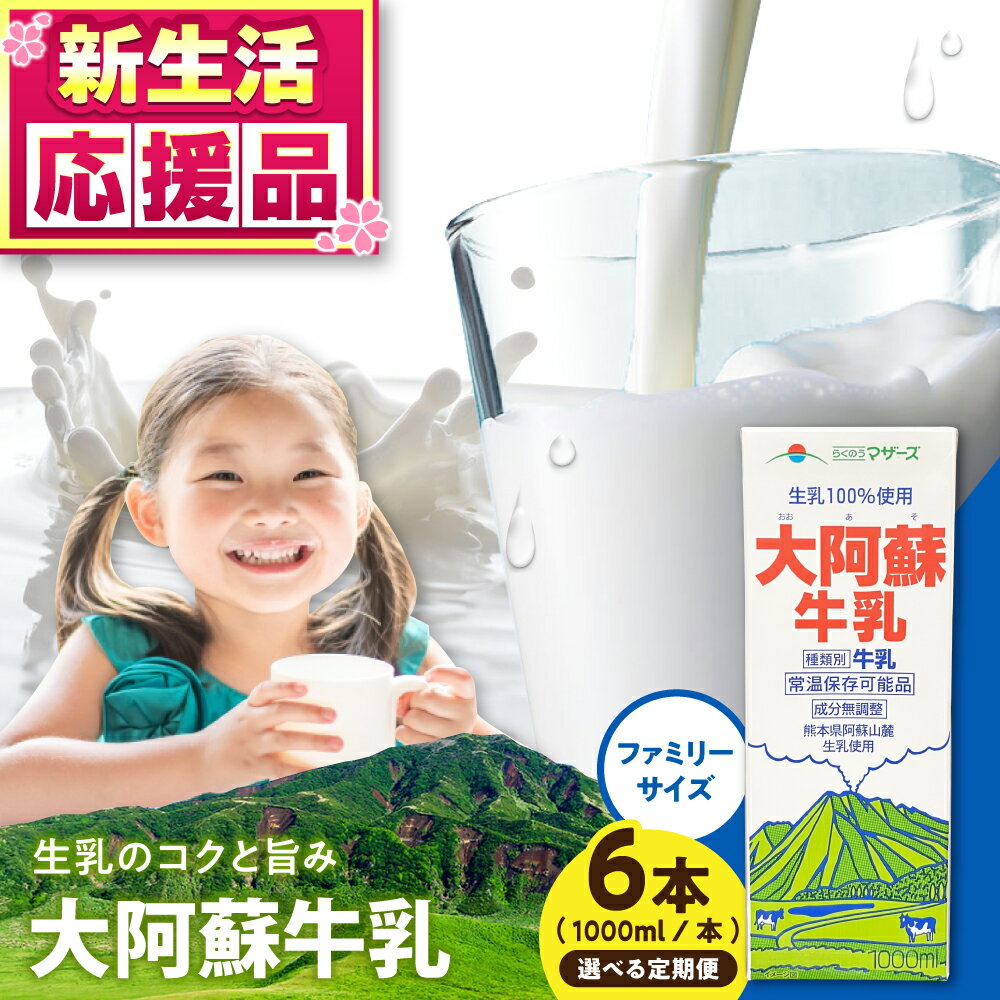 【ふるさと納税】＼レビューキャンペーン／《 選べるお届け回数！》大阿蘇牛乳 ロングライフ 1000ml（6本入り） 6L【合同会社 福福堂】[AYAC049] 成分無調整牛乳 生乳100% ミルク みるく milk 生乳 らくのう マザーズ 酪農 牛乳 コク 送料無料 人気 熊本県 合志市