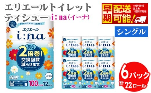 【シングル】エリエール i：na（イーナ）トイレットティシュー　2倍巻き12ロール ／ トイレットペーパー ティッシュ 長持ち フローラル やわらか ふんわり リラックス 消耗品 2倍巻き 香り シングル 大容量 72ロール 収納便利 日用品 トイレ用品 生活消耗品 肌ざわり 快適 埼玉県 No.487