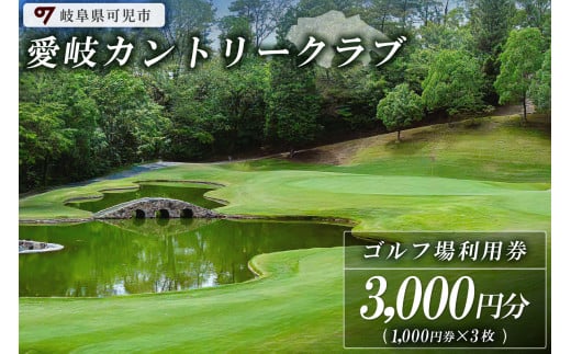 愛岐カントリークラブ利用券（3,000円分）【岐阜県 可児市 ゴルフ golf ゴルフ場 プレー チケット 利用券 自然 みどり 広大 プレー券 施設利用 丘陵 カントリークラブ】