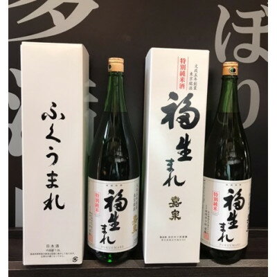 【ふるさと納税】福生の地酒　福生まれ(清酒)　1.8L　2本セット【1624496】